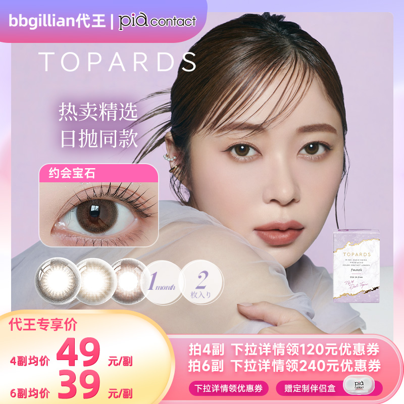 【代王直播间】TOPARDS美瞳月抛2片日本进口彩色近视隐形眼镜