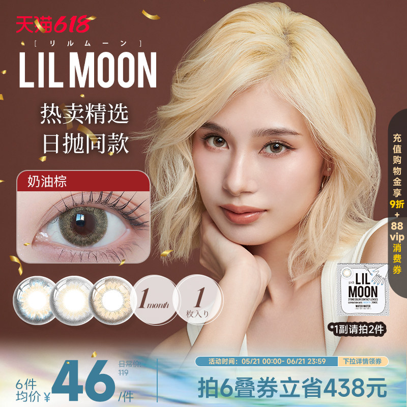 LILMOON日本美瞳月抛1片进口隐形眼镜大小直径[部分临期效期3年]
