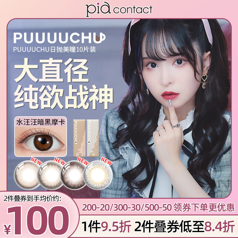 【新品】PUUUUCHU噗啾日抛10片装大直径自然美瞳彩色隐形眼镜官网