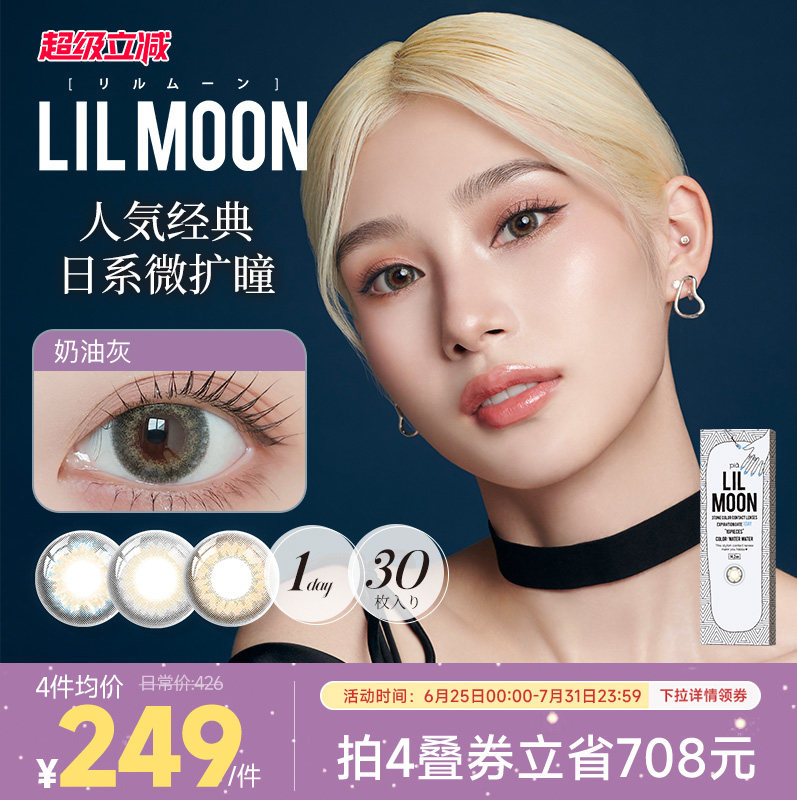 [限时优惠]LILMOON日抛美瞳30片装彩色隐形眼镜近视混血水蓝灰