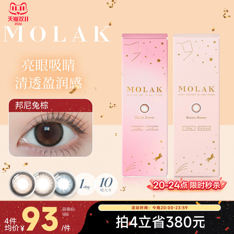 [限时优惠]MOLAK美瞳日抛10片日本进口彩色隐形眼镜小樱花