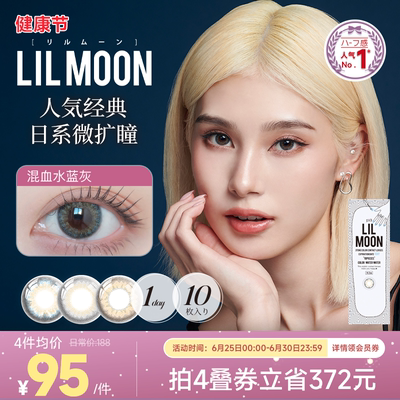 [限时优惠]LILMOON美瞳日抛10片隐形眼镜日本大小直径混血水蓝灰