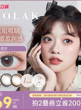 [限时优惠]Molak美瞳月抛2片日本进口彩色近视隐形眼镜[部分临期]