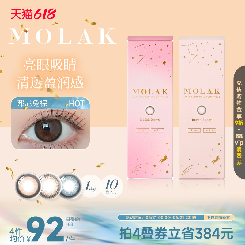 [限时优惠]MOLAK美瞳日抛10片日本进口彩色隐形眼镜小樱花