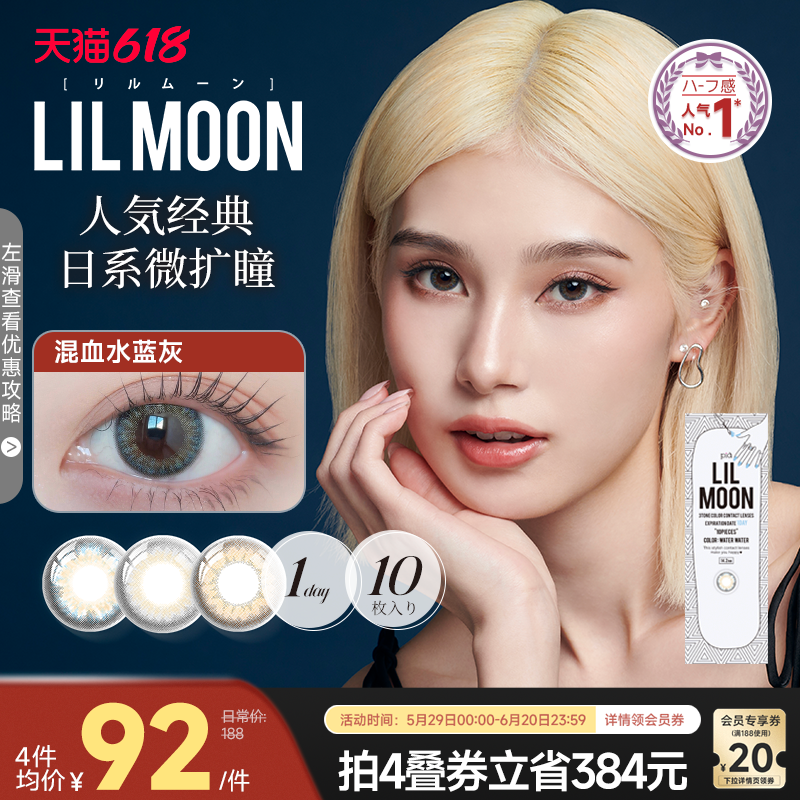 [限时优惠]LILMOON美瞳日抛10片隐形眼镜日本大小直径混血水蓝灰