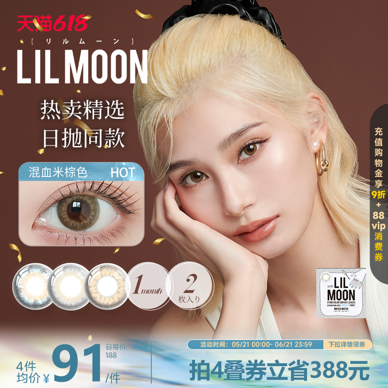 [限时优惠]LILMOON美瞳月抛2片女隐形眼镜混血[部分临期效期3年]