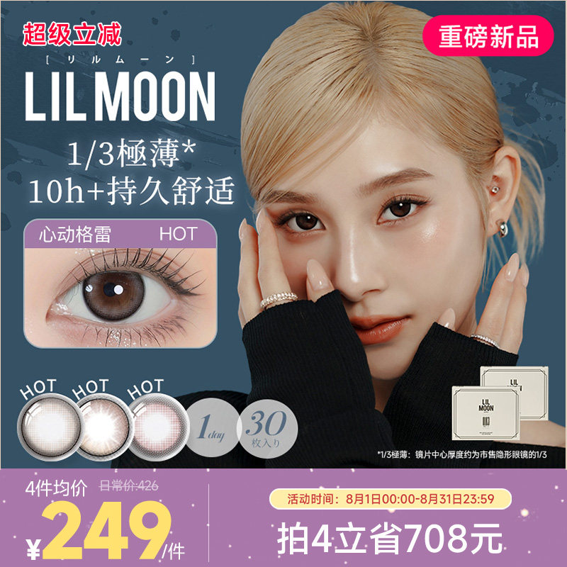 [限时优惠]LILMOON日本美瞳日抛30片003隐形眼镜大小直径心动格雷