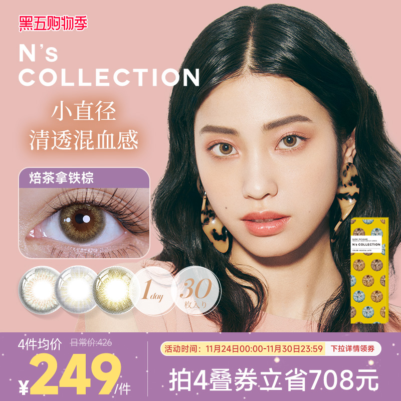 [限时优惠]N'S COLLECTION美瞳日抛30片渡边直美小直径隐形眼镜