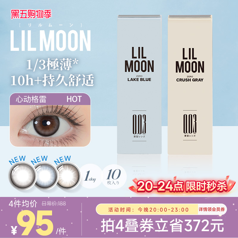 秒杀4h！LILMOON003美瞳日抛10片隐形眼镜