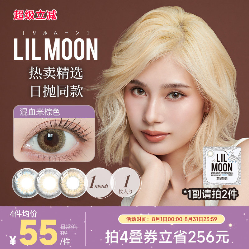 LILMOON日本美瞳月抛1片进口隐形眼镜大小直径[部分临期效期3年]