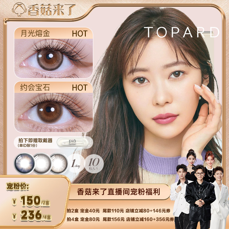 【香菇双11】TOPARDS美瞳日抛10片日本彩色隐形眼镜约会宝石