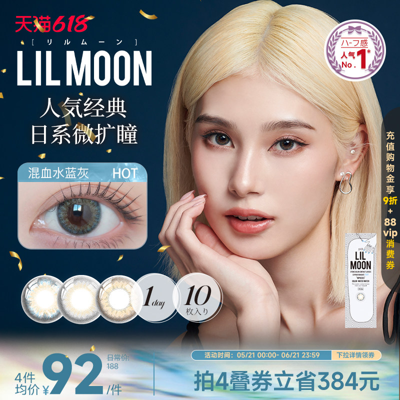 [限时优惠]LILMOON美瞳日抛10片经典彩色隐形眼镜日本[部分临期]