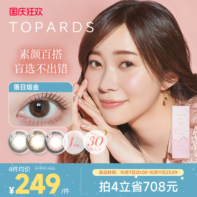 TOPARDS美瞳日抛30片彩色隐形眼镜近视镜官网正品[部分临期]