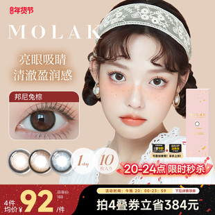 [秒杀4小时]MOLAK美瞳日抛10片日本进口彩色隐形眼镜大小直径学生
