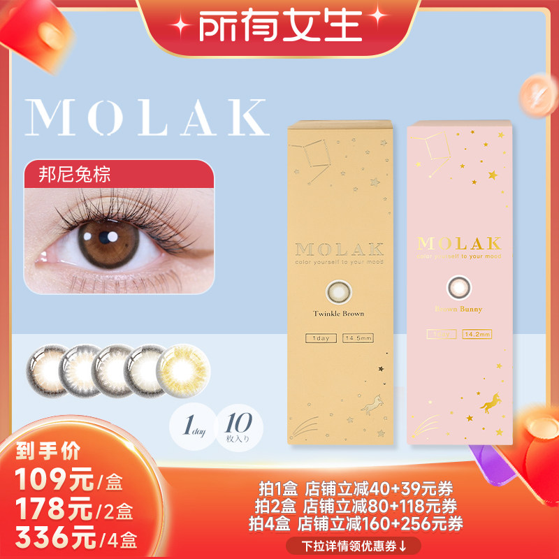 【所有女生直播间】MOLAK美瞳日抛10片日本隐形眼镜