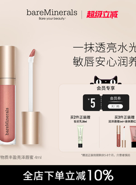 bareMinerals【新品上线】贝茗矿物唇蜜镜面水光唇釉保湿口红显白