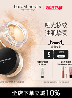 bareMinerals贝茗矿物粉底哑光遮瑕油皮底妆敏感肌脂皮持久不脱妆