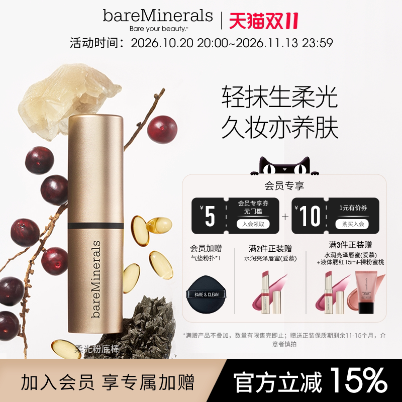 【新品】bareMinerals贝茗柔光粉底棒水光粉底液干皮滋润底妆