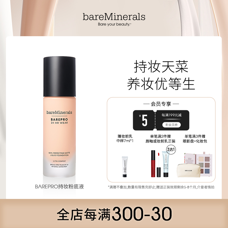 bareMinerals贝茗矿物质养肤粉底液控油持妆持久不脱妆遮瑕油痘肌