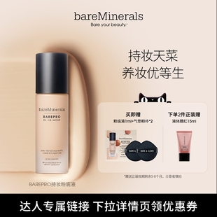 【达人专属】贝茗粉底液矿物质持妆控油底妆遮瑕bareminerals