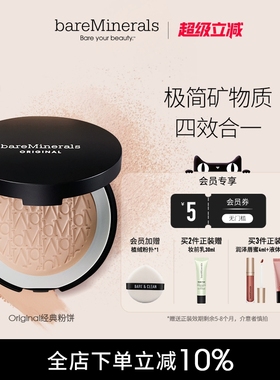 贝茗baremineralsl经典矿物粉饼粉底持久定妆底妆粉饼柔焦敏感肌