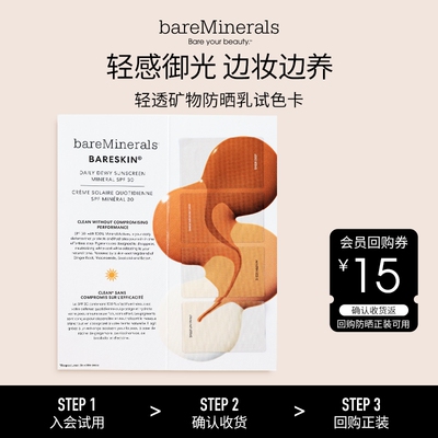 bareMinerals贝茗矿物防晒试色卡轻透防晒乳小样SPF30