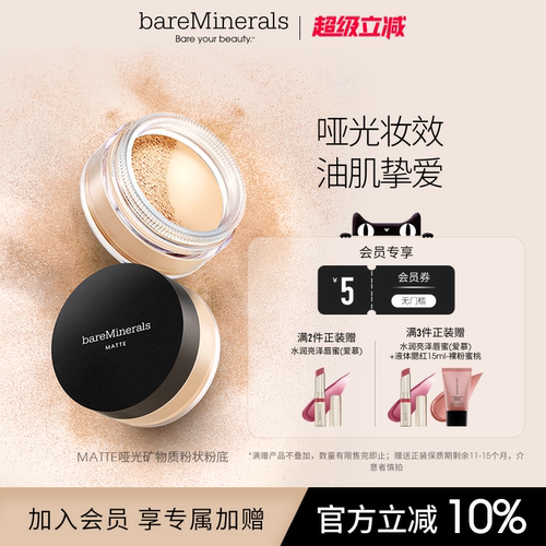 bareMinerals哑致活肤矿物粉底