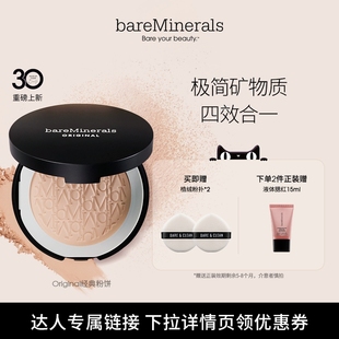 【达人专属】bareMinerals贝茗经典矿物粉饼定妆粉底持久底妆遮瑕