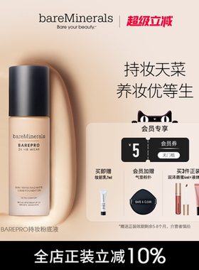 bareMinerals贝茗矿物质粉底液控油持妆遮瑕油痘肌