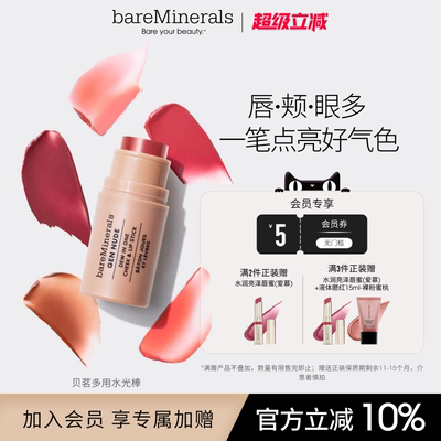 bareMinerals【新品】贝茗唇颊多用膏珠光多用棒膨胀收缩色腮红