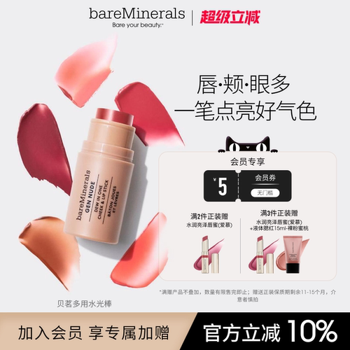 bareMinerals【新品】贝茗唇颊多用膏珠光多用棒膨胀收缩色腮红