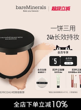 bareMinerals贝茗持妆粉饼24小时遮瑕控油底妆定妆油皮控油粉饼