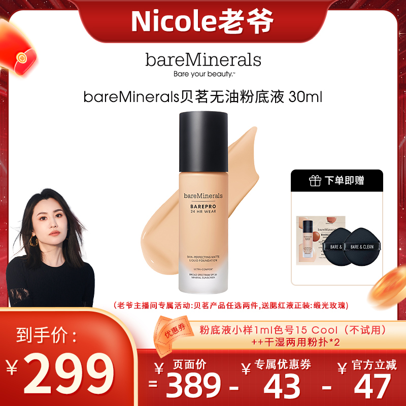 【nicole老爷专属】贝茗粉底液矿物养肤粉底控油遮瑕bareminerals