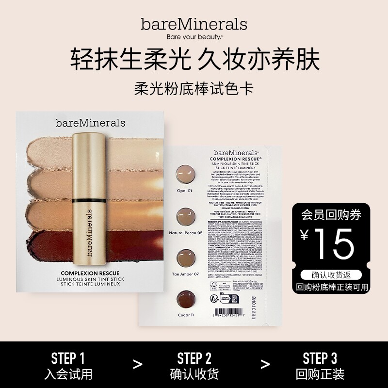 bareMinerals贝茗柔光粉底棒试色卡水光粉底液干皮滋润底妆