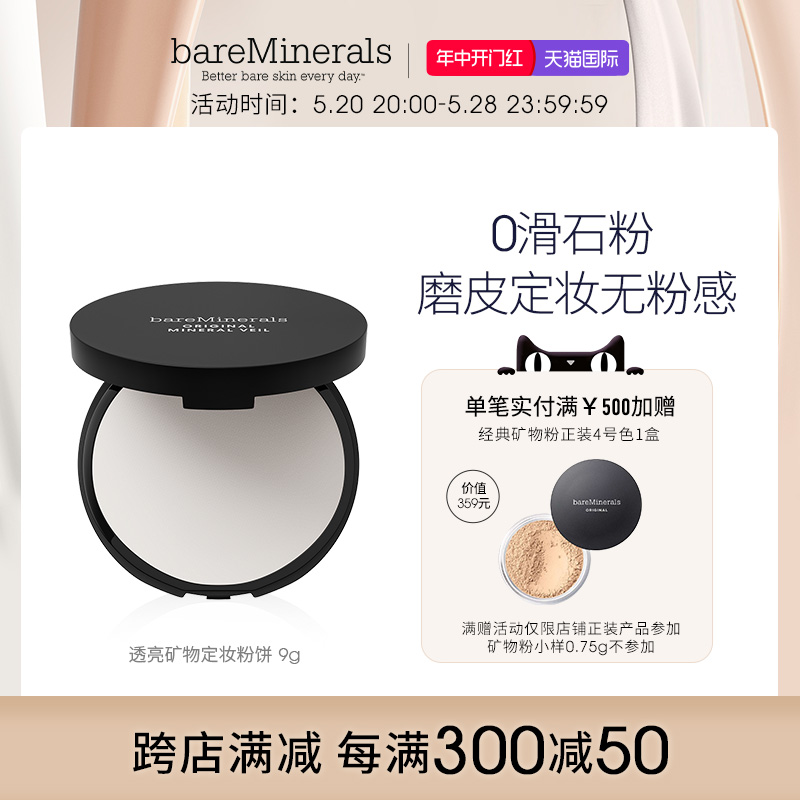 bareMinerals贝茗矿物定妆粉饼透亮遮瑕蜜粉饼控油持久遮瑕定妆