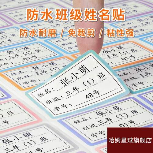 姓名贴纸纸班级小学生防水防撕儿童透明名字贴专用一年级贴纸标签