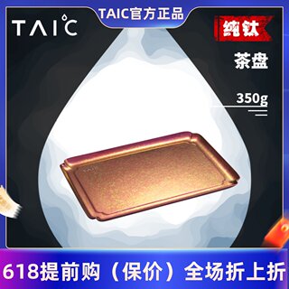 TAIC纯钛茶盘家用功夫茶具托盘纯钛茶台茶托干泡简约沥水小型盘