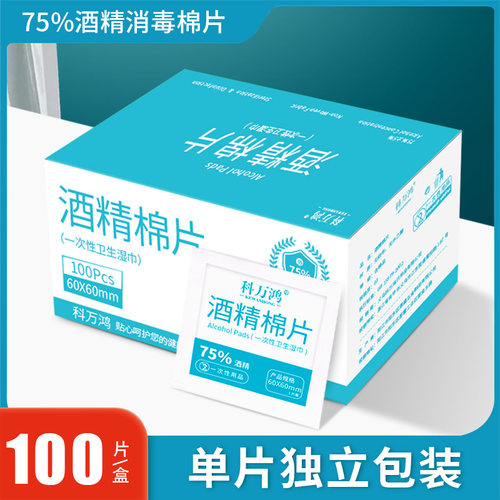 75度一次性酒精棉片大号旅行清洁耳洞手机消毒湿巾单独包装100片