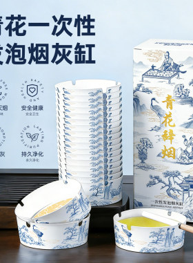 【青花瓷】灭烟沙一次性烟灰缸