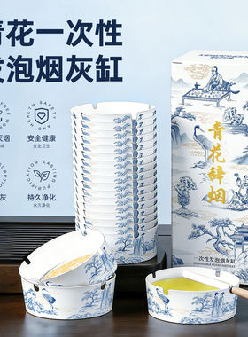 【青花瓷】灭烟沙一次性烟灰缸