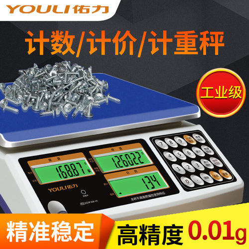 佑力精准度0.01g计重称电子秤