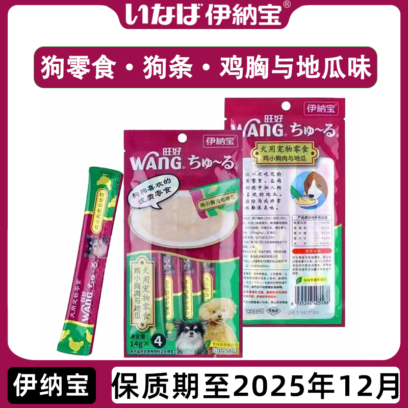 【狗零食 狗条】临期 伊纳宝旺好宠物零食成犬补水零食14g*4支