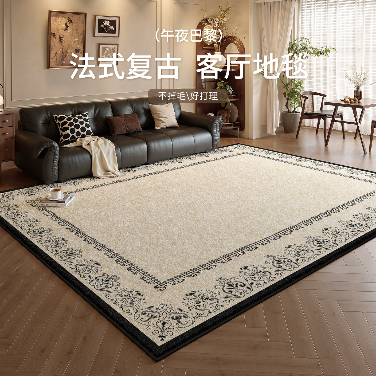 地毯客厅法式复古2026新款美式中古风免洗可擦防水防污高级感地垫,居家布艺,地毯,淘宝优惠券,粉丝福利购,淘宝优惠卷