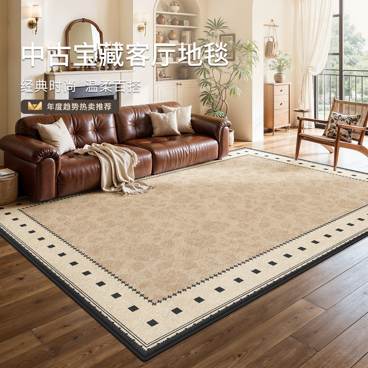 地毯客厅法式复古中古风2025新款免洗可擦防水防污沙发茶几地垫,居家布艺,地毯,淘宝优惠券,粉丝福利购,淘宝优惠卷