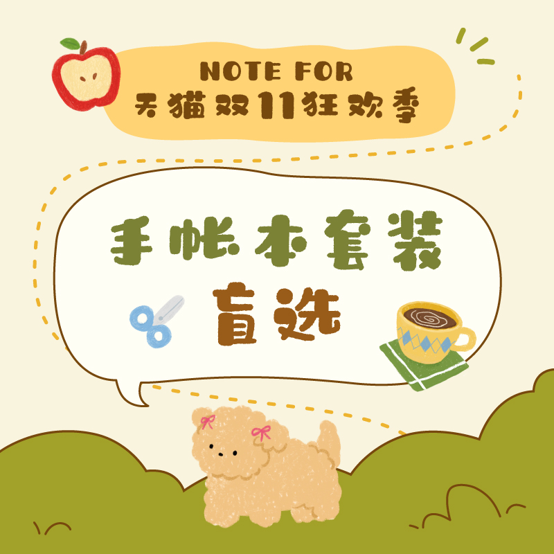 NOTE FOR 2025天猫双11手帐本套装盲选
