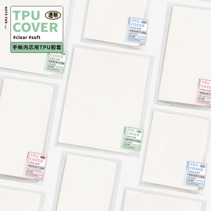 NOTE FOR 手帐内芯用TPU胶套适用A6A5weeks手帐本透明书衣手帐本PVC内芯保护套本子书皮A6书衣A6书衣