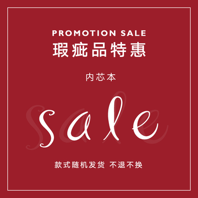 notefor瑕疵品3折特惠商品活页