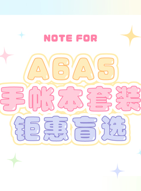 NOTE FOR 2025官旗限定A6A5手帐本套装盲选