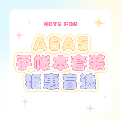 NOTE FOR 2025官旗限定A6A5手帐本套装盲选
