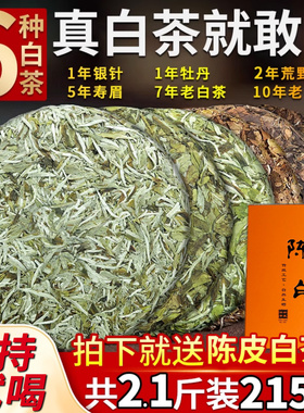 福建高山白茶白茶白毫银针白牡丹老白茶寿眉组合装6饼共2150克